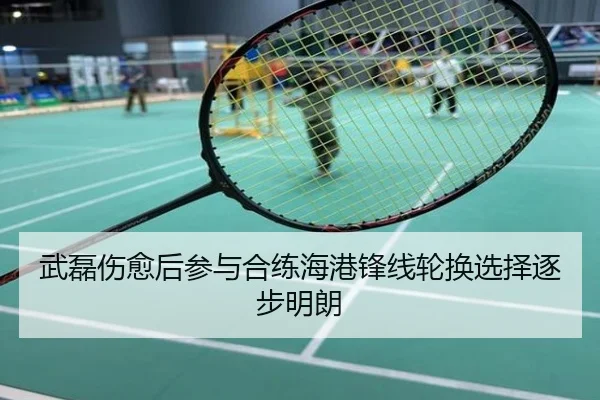 武磊伤愈后参与合练海港锋线轮换选择逐步明朗
