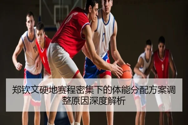 郑钦文硬地赛程密集下的体能分配方案调整原因深度解析